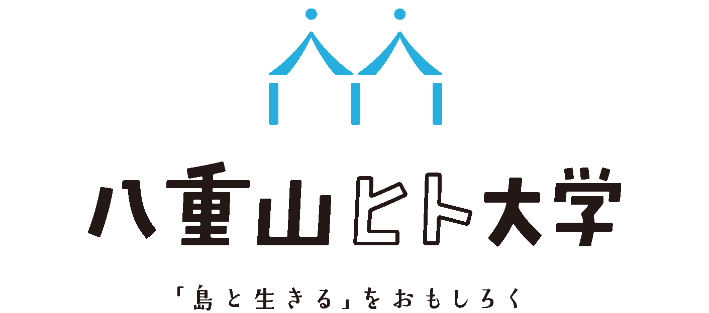 八重山ヒト大学